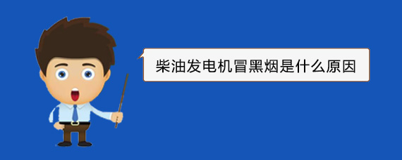 新安柴油发电机冒黑烟是什么原因